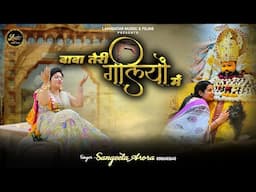 Baba Teri Galiyon Mein || Sangeeta Arora || Latest Shyam Baba Bhajan 2025