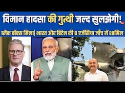 Ahmadabad विमान हादसा की गुत्थी जल्द सुलझेगी!| PM Modi Visits Plane Crash Site| Black Box Recovered