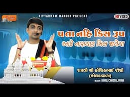 PATA NAHI KIS RUPME AKE NARAYAN MILJAYEGA | DIVYADHAM MANDIR
