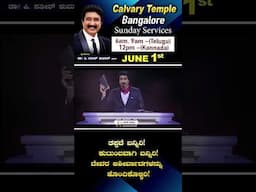 ಬೆಂಗಳೂರಿನಲ್ಲಿ ಕಲ್ವರಿ ಟೆಂಪಲ್ ಆರಂಭ | ಭಾನುವಾರದ ಆರಾಧನೆಗಳು || 01-JUNE-2025 ||  #bangalore