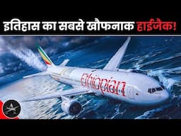दिल दहला देने वाली कहानी: Ethiopian Airlines Flight 961