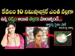 😱 Instant Skin Whitening 👍డాక్టర్ లకే మతి పోతిపోగోటే చిట్కా || Glow కావాలి అంటే 5mins చాలు @Srividya