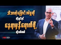 သိသာတဲ့ပြောင်းလဲမှုကိုလိုချင်ရင် နေရာမှန်ရောက်ဖို့လိုအပ်တယ်