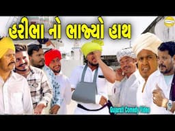 હરીભાનો ભાજ્યો હાથ//Gujarati Comedy Video//કોમેડી વિડીયો SB HINDUSTANI