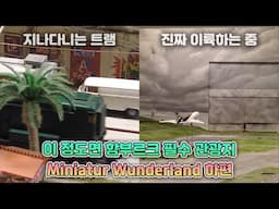 함부르크 필수 관광지! 미니어처 박물관 끝판왕 - Miniatur Wunderland [랜선여행 브이로그]