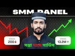 SMM সার্ভিস এত সস্তা আগে কখনও দেখেননি! 🔥 পানির দামে!  | Cheap SMM Panel Bangladesh