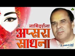 Nabhidarshana Apsara Sadhna | नाभि दर्शना अप्सरा साधना | Sadhgurudev Dr. Narayan Dutt Shrimali Ji