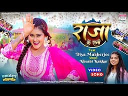 Raja Ke Rani #Khushi Kakkar #Diya Mukherjee | राजा के रानी #bhojpuri #shorts #song