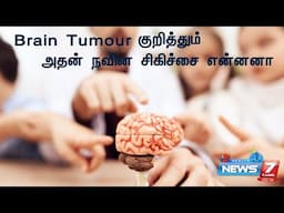 Brain Tumor-ம், அதன் நவீன சிகிச்சை முறைகளும் | Brain Tumour | Nalame Soolgha Show | News7 Tamil