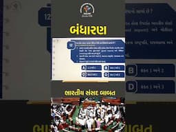 🤓 ભારતીય બંધારણ બાબતે ક્યા વિધાનો સાચાં છે? 🧐