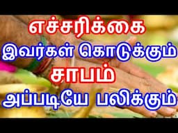 இவர்கள் கொடுக்கும் சாபம் அப்படியே பலிக்கும் | yaaraiyum sabikkaatheergal|#nammabhoominammasamy