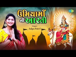 Umiya Maa Ni Aarti | Jalpa Patel | ઉમિયા માં ની આરતી | જલ્પા પટેલ | ગુજરાતી આરતી | Music Video