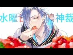 水曜日の鳴神裁(仮)[Narukami Sabaki]【鳴神裁切り抜き】July/24/2024