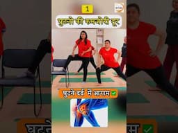 घुटने की कमजोरी दूर बेहतरीन एक्सरसाइज | Online Classes 78277 18802 #yoga #reels