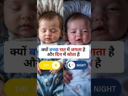 क्या आपका बच्चा भी रात को जागता हैं और दिन में सोता हैं