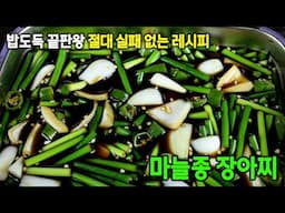 마늘쫑 장아찌  일년 내내 두고두고 맛있게 드세요