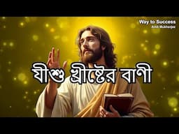 প্রভু যীশুর অমূল্য উপদেশ | Jesus Upodesh | Jesus Bani in Bengali | অমৃত বাণী // Amit Mukherjee