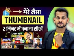 thumbnail kaise banaen | youtube thumbnail kaise banaye | thumbnail kaise banate hain
