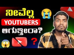 ನೀವೆಲ್ಲ YOUTUBERS ಆಗುತ್ತೀರಾ 😭 || My last Video 😔