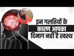 इन गलतियों के कारण आपका दिमाग (Brain) नहीं है स्वस्थ || Swami Ramdev