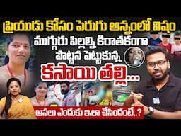 లవర్‌ కోసం పిల్లలకు విషం పెట్టి, ఆడదా ? గాడిదా ? Sangareddy Ameenpur Incident || Mother Emotional