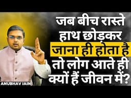 कोई एक सेकंड भी ज़्यादा नहीं रुक सकता तुम्हारे जीवन में | जब समय आएगा उन्हें जाना ही होगा |