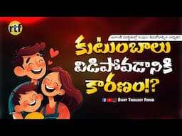 కుటుంబాలు  విడిపోవడానికి కారణం!? | ఈ పరిస్థితుల్లో సంఘం తీసుకోవాల్సిన బాధ్యత? || #rtf