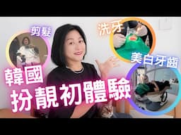 韓國🇰🇷扮靚體驗分享💖剪髮💇🏻‍♀️洗牙🦷藍光✨美白牙齒🎀費用全公開💰