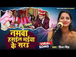#video - नमवा हसईल भईया के सरउ | तिलक गीत | Tilak Geet | Priya Singh | #Bhojpuri VivahGeet