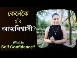 How To Build Confidence? | Assamese Motivational Video
