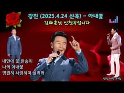강진 (2025. 4.24 신곡발매) - 아내꽃 (작사:윤도우.작곡:정민).  김태훈님 희망곡