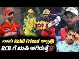 TATA IPL 2025 MS Dhoni about next season Kannada|Virat Kohli and Phil Salt|Cricket updates