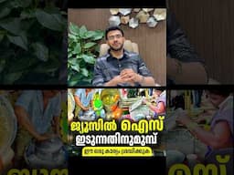 2310: ജൂസിൽ ഐസ് ഇടുന്നുന്നുണ്ടോ - ഇതൊന്നു ശ്രദ്ധിച്ചോളു | Cold juice and germs