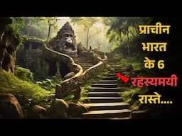 Prachin bharat Ke Yeh 6 Rahasyamayi raaste |top 6 most mysterious pathways of India..Rahasyaraasta