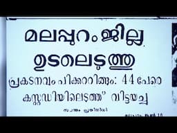 പ്രകടനം, പിക്കറ്റിംഗ്, അറസ്റ്റ്! ഒടുവിൽ മലപ്പുറം പിറന്നു..; ജില്ലയ്ക്ക് ഇന്ന് 56-ാം പിറന്നാൾ