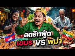สตรีทฟู้ด กัมพูชา vs พม่า ใครชนะ !?