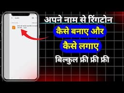 Apane name ka ringtone kaise banaye aur kaise lagaye | apane name ka ringtone kaise lagaye