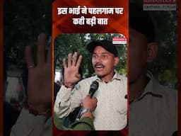 इस भाई ने पहलगाम पर कही बड़ी बात #shortvideo #trending #congress #bjp #rahulgandhi