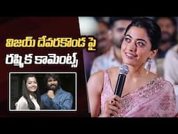 Rashmika Comments On Vijay Deverakonda | Kuberaa Pre-Release Event