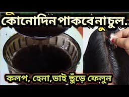 হেনা ডাই কলপ ছাড়াই ৯০ বছরের বৃদ্ধার চুল চুল কালো হবে সপ্তাহে একবার apply করো/Homemade hair colour