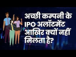अच्छी कम्पनी के IPO का Allotment कैसे होता है/ Why didn't I get an IPO allotment? (Hindi)