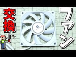 【ゆっくりゲーム雑談】自作PCのケースファンを交換した