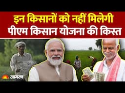 PM Kisan Nidhi Yojana 20th Installment: इन किसानों को नहीं मिलेगी पीएम किसान की 20वीं किस्त।Top News