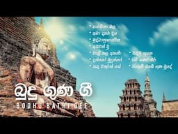 Bodhu Bathi Gee | බුදු ගුණ ගී | Budu Guna Gee Collection 2025