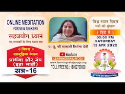 प्रार्थना और मंत्र l हिंदी | सत्र 16 | 12 Apr 25 l 05 PM | सहजयोग ध्यान