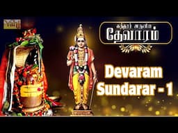 Devaram Sundarar -1 | Thevaram songs in tamil Vol - Dharmapuram P Swaminathan | Devaram Songs