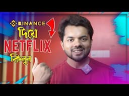 Binance দিয়ে Netflix Gift Card কিনে Netflix করবেন কিভাবে | Binance এ Netflix Gift Card