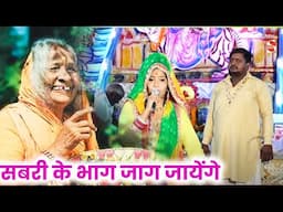 सबरी की कुटिया के भाग जाग जायेंगे - दर्द भरा भजन | Sarfabad Jagran 2025 | Shakti Music Bhajan