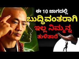 ಬುದ್ಧಿವಂತರಾಗಿ🔥 - Be Smart in this 10 Situation | Amazing Life Lesson from Buddha | Chanakya
