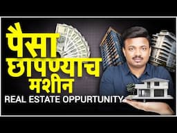 10 लाखाचे 50 लाख | Real Estate मध्ये कसा पैसा कमवायचा? Sanket Awate
